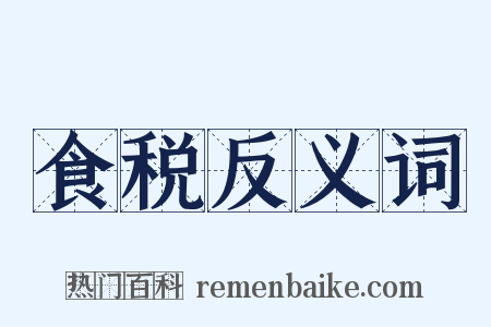 食税反义词是什么意思的图片